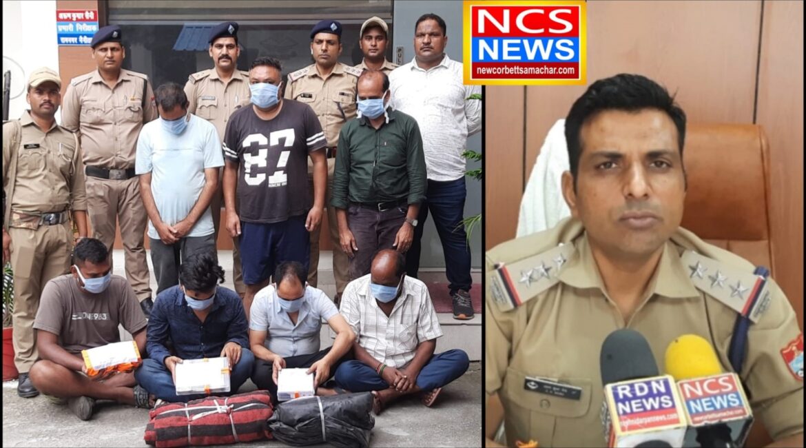 कॉर्बेट टाइगर रिजर्व के बिजरानी रेंज आमडंडा खत्ता में चल रहे अवैध जूए का पुलिस ने किया भांडाफोड़, लाखों रूपये के साथ 8 अभियुक्तगणों को पुलिस ने किया गिफ्तार।