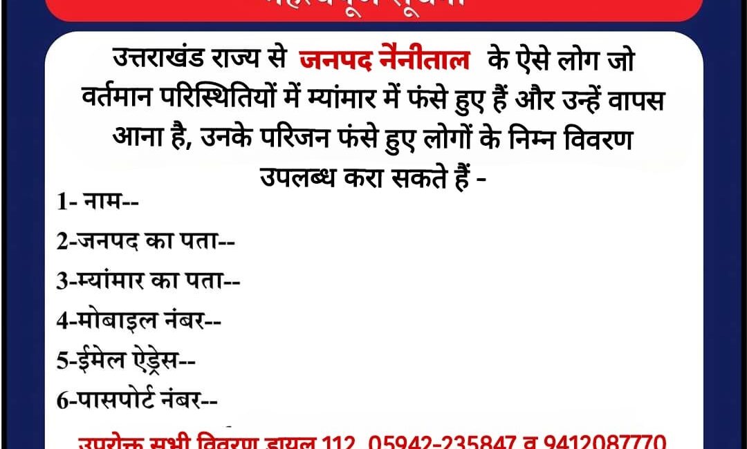 उत्तराखंड के नैनीताल जिले के म्यांमार में फंसे हुए लोगों के परिजनों के लिए आवश्यक जानकारी प्रदान करने हेतु दिशा-निर्देश।