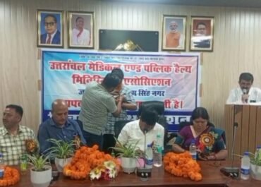 उत्तरांचल मेडिकल एंड पब्लिक हेल्थ मिनिस्ट्री एसोसिएशन का द्विवार्षिक अधिवेशन सम्पन्न,  मुख्य चिकित्सा अधिकारी चिकित्सालय सभागार में हुआ आयोजन।