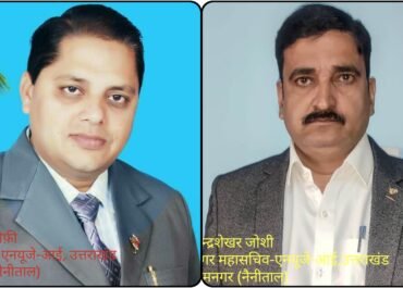 एनयूजे-आई रामनगर: डॉ. जफर सैफी नगराध्यक्ष, चन्द्रशेखर जोशी महासचिव मनोनीत, बधाइयों का तांता।