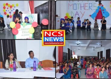 ग्रीन फील्ड एकेडमी में मदर्स डे का हर्षोल्लास से आयोजन, माताओं की आंखें हुईं नम।