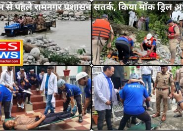 मानसून से पहले रामनगर प्रशासन सतर्क, किया मॉक ड्रिल अभ्यास।