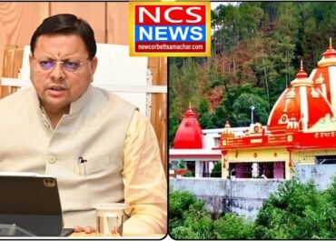 कैंची धाम में श्रद्धालुओं की बढ़ती भीड़ को लेकर मुख्यमंत्री गंभीर, तात्कालिक से दीर्घकालिक प्रबंधन योजनाओं के दिए निर्देश।