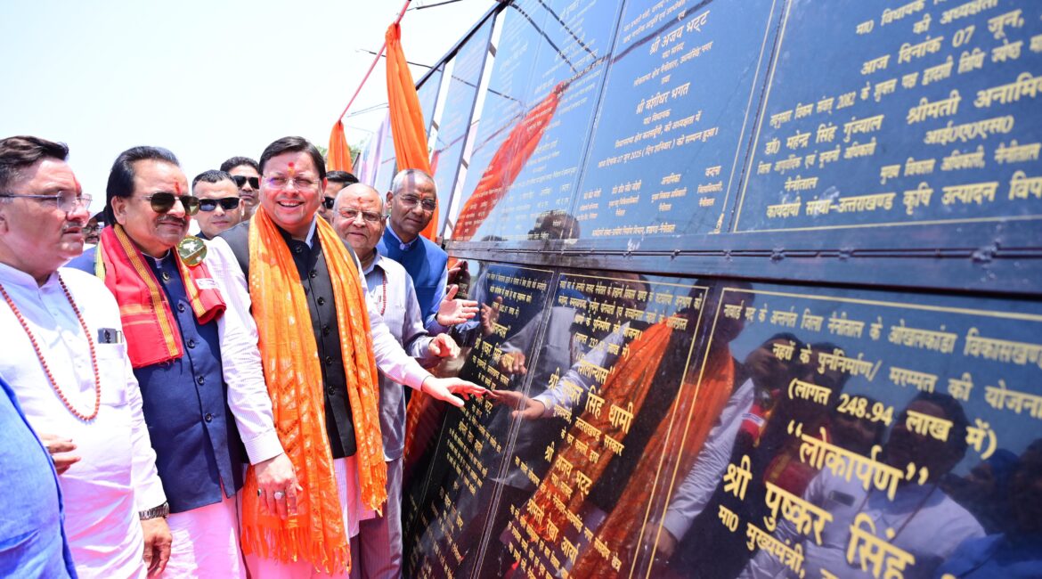 27 विकास योजनाओं का शिलान्यास और लोकार्पण, उत्तराखंड मॉडल पर बोले सीएम।