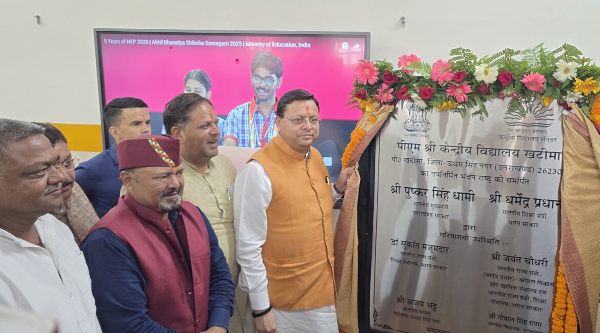 खटीमा को केंद्रीय विद्यालय की सौगात, मुख्यमंत्री पुष्कर सिंह धामी ने किया 26.23 करोड़ की लागत से बने भवन का लोकार्पण।