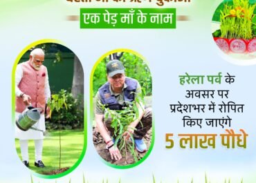 सीएम धामी के नेतृत्व में उत्तराखंड बनाएगा पौधरोपण का रिकॉर्ड: हरेला पर्व पर एक दिन में रोपे जाएंगे 5 लाख पौधे।