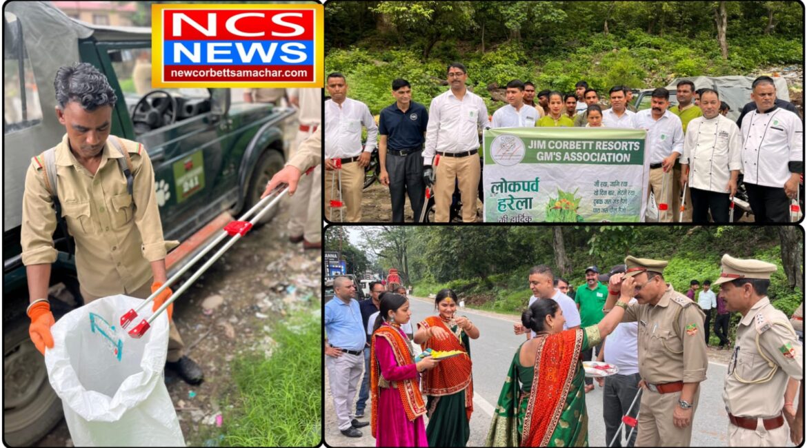 हरेला पर्व पर ढिकुली में स्वच्छता और वृक्षारोपण अभियान, पर्यावरण संरक्षण का दिया गया संदेश, कॉर्बेट GM एसोसिएशन के नेतृत्व में कई विभागों की सक्रिय भागीदारी।