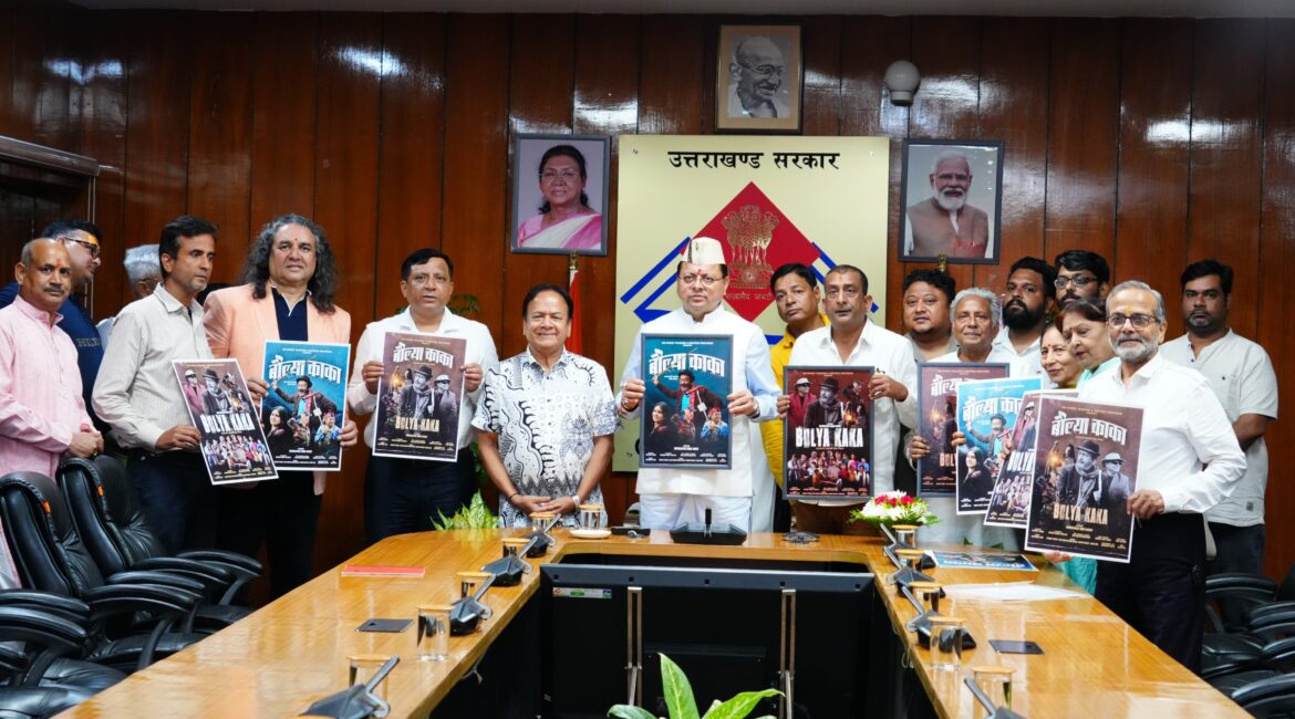 मुख्यमंत्री पुष्कर सिंह धामी ने सोमवार को सचिवालय में फ़िल्म बौल्या काका के पोस्टर का किया विमोचन।