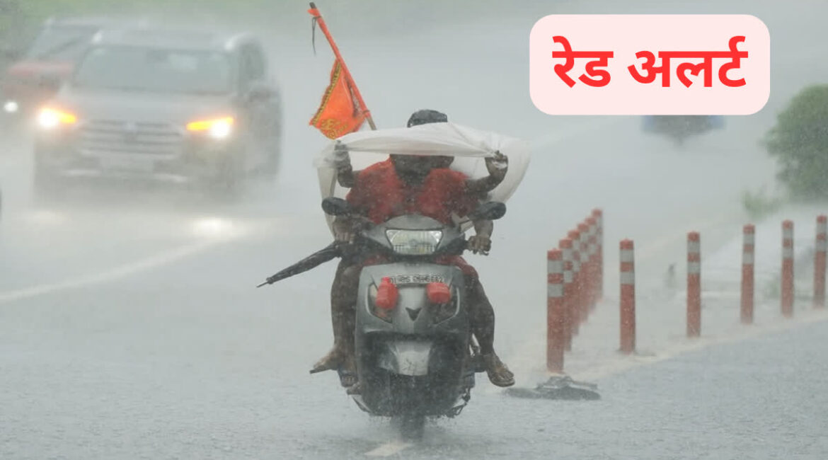 अगले 24 घंटों के लिए रेड अलर्ट, भारी से बहुत भारी बारिश की चेतावनी।