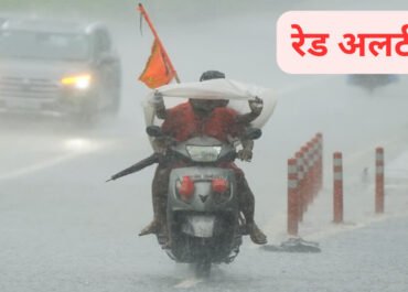 अगले 24 घंटों के लिए रेड अलर्ट, भारी से बहुत भारी बारिश की चेतावनी।