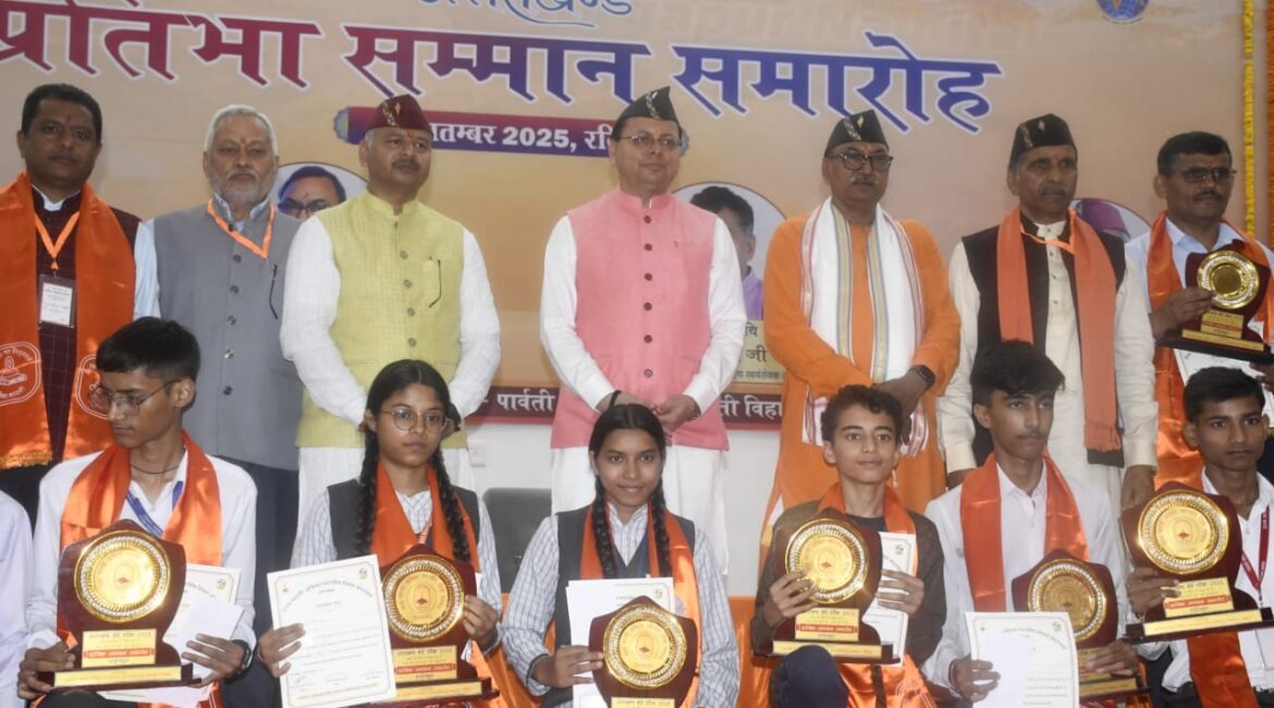 विद्या भारती प्रतिभा सम्मान समारोह में पहुँचे मुख्यमंत्री धामी, मेधावी छात्रों को किया सम्मानित।