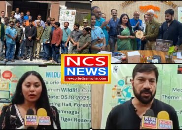 मानव–वन्यजीव सह-अस्तित्व की दिशा में बड़ा कदम, कार्बेट में पत्रकार उन्मुखीकरण कार्यक्रम संपन्न।