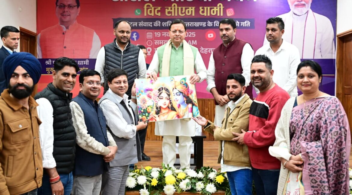 सोशल मीडिया मंथन कार्यक्रम में सीएम धामी का संबोधन, क्रिएटर्स से सकारात्मक नैरेटिव को बढ़ावा देने की अपील।