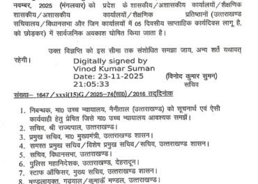 गुरु तेग बहादुर शहीद दिवस पर अवकाश तिथि में बदलाव, अब 25 नवंबर को रहेगा सार्वजनिक अवकाश।