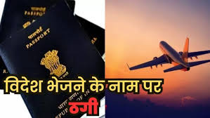 विदेश में नौकरी का सपना दिखाकर 10 युवाओं को फंसाया, दोनों मास्टरमाइंड गिरफ्तार।