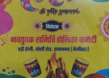 रामनगर में होली की तैयारियां तेज, बड़ी होली कमेटी ने घोषित किया कार्यक्रम।