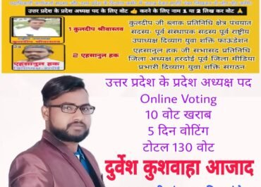 दिव्यांग युवा शक्ति फाउंडेशन में कड़ा मुकाबला, 5 दिन की ऑनलाइन वोटिंग में 130 मत, यूपी में नया प्रदेश अध्यक्ष तय।