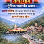 वीकेंड पर कैंची धाम, भवाली-भीमताल में विशेष ट्रैफिक प्लान लागू, पार्किंग व शटल सेवा से होगा आवागमन।