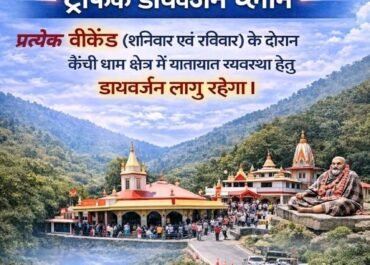 वीकेंड पर कैंची धाम, भवाली-भीमताल में विशेष ट्रैफिक प्लान लागू, पार्किंग व शटल सेवा से होगा आवागमन।