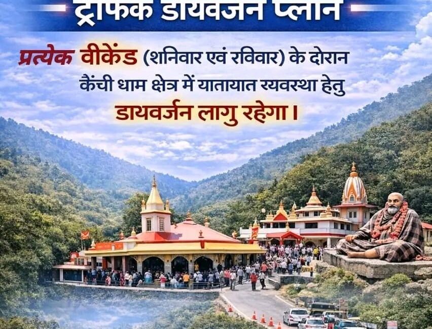 वीकेंड पर कैंची धाम, भवाली-भीमताल में विशेष ट्रैफिक प्लान लागू, पार्किंग व शटल सेवा से होगा आवागमन।