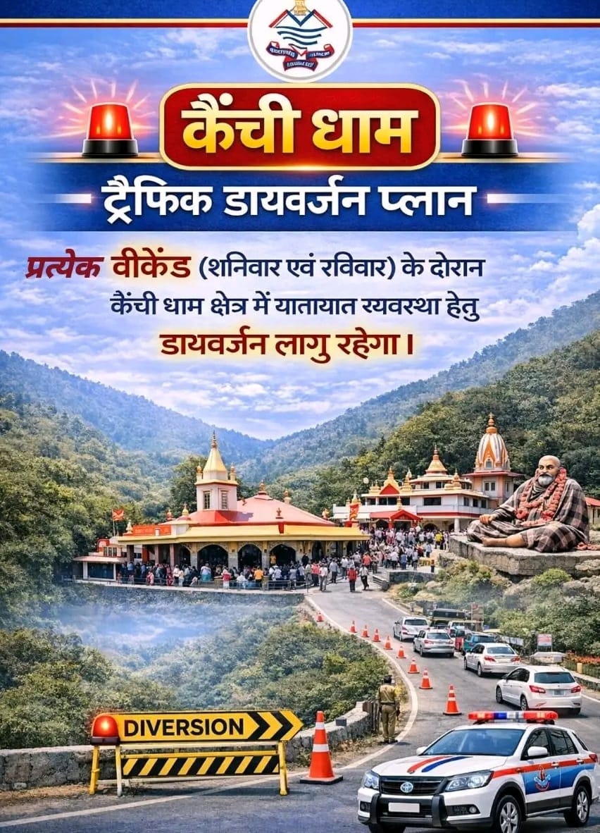 वीकेंड पर कैंची धाम, भवाली-भीमताल में विशेष ट्रैफिक प्लान लागू, पार्किंग व शटल सेवा से होगा आवागमन।