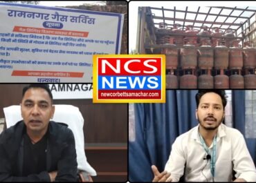 रामनगर में गैस की किल्लत की अफवाहें बेबुनियाद, अब केवल होम डिलीवरी से मिलेगा सिलेंडर।
