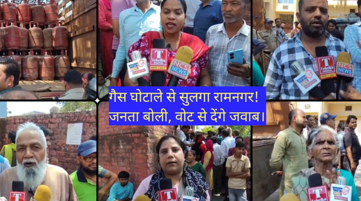 रामनगर में गैस सप्लाई विवाद गहराया, कालाबाजारी और बदसलूकी से नाराज़ जनता ने दी चेतावनी—अब जवाब 2027 विधानसभा चुनाव में मिलेगा।
