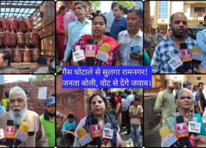 रामनगर में गैस सप्लाई विवाद गहराया, कालाबाजारी और बदसलूकी से नाराज़ जनता ने दी चेतावनी—अब जवाब 2027 विधानसभा चुनाव में मिलेगा।