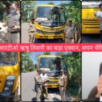 खबर का असर: एआरटीओ ऋषु तिवारी का बड़ा एक्शन, सघन चेकिंग में 30 चालान।