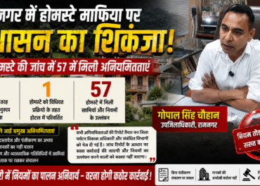 होमस्टे के नाम पर चल रहा था बड़ा गोरखधंधा! प्रशासन की एंट्री होते ही कारोबारियों में भगदड़ और हड़कंप”