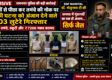 *रामनगर पुलिस की बड़ी कार्यवाही लूट कांड का किया खुलासा, 03 आरोपी गिरफ्तार 03 अवैध तमंचे के साथ गिरफ्तार*  *🔥SSP NAINITAL डॉ. मंजुनाथ टीसी का सख्त संदेश — अपराध करोगे तो बख्शे नहीं जाओगे, सलाखों के पीछे ही जगह मिलेगी*