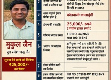 हत्या के आरोपी पर 25 हजार का इनाम घोषित, SSP नैनीताल ने जारी किए सख्त निर्देश।