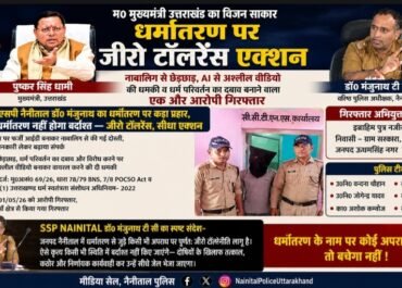 🔥*CM Pushkar Singh Dhami के विजन को साकार करते SSP NAINITAL नैनीताल डॉ0  मंजूनाथ टीसी*   🔥*धर्मांतरण पर जीरो टॉलरेंस का असर, दबाव बनाने वाला एक और आरोपी गिरफ्तार लालकुआँ पुलिस का सख्त एक्शन*