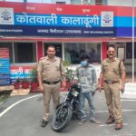 150 CCTV कैमरों ने उगला राज, कालाढूंगी पुलिस ने बाइक चोर को दबोचा।