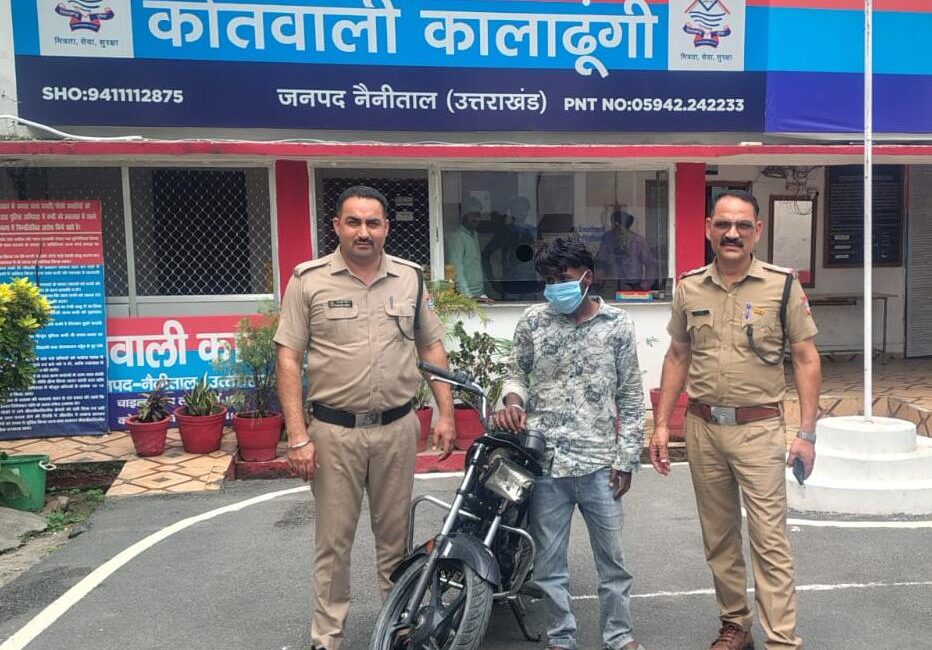 150 CCTV कैमरों ने उगला राज, कालाढूंगी पुलिस ने बाइक चोर को दबोचा।