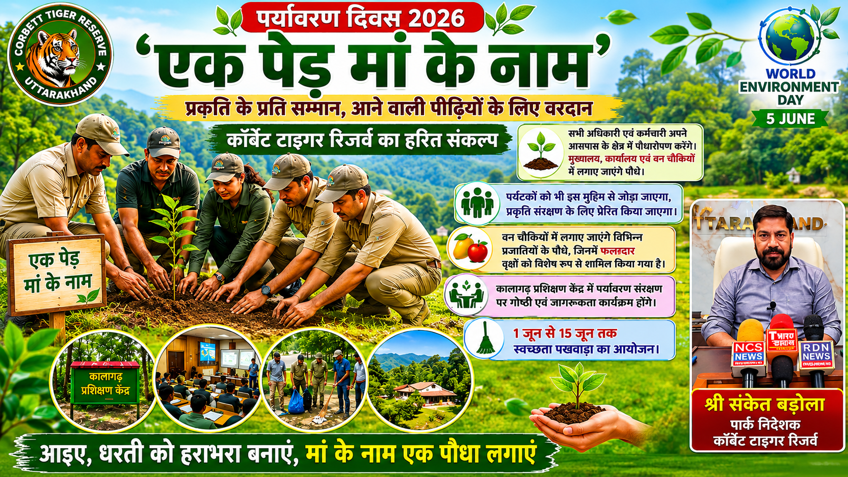 मां के नाम एक पेड़: कॉर्बेट में शुरू हुआ पर्यावरण संरक्षण का महाअभियान 🌳🌿