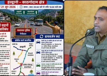 वीकेंड और NEET परीक्षा को लेकर नैनीताल पुलिस का ट्रैफिक प्लान जारी, 20-21 जून को रहेगा विशेष डायवर्जन।