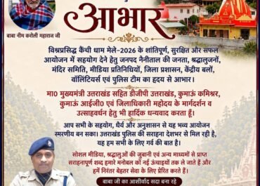 *कैंची धाम मेला-2026 के सफल आयोजन पर एसएसपी नैनीताल डॉ. मंजूनाथ टीसी ने श्रद्धालुओं, प्रशासन, मंदिर समिति और पुलिस टीम को दिया धन्यवाद।
