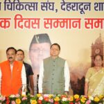 डॉक्टर्स डे पर मुख्यमंत्री धामी का बड़ा संदेश, बोले– "चिकित्सक हैं देवभूमि के आरोग्य प्रहरी", आयुष्मान से 12 लाख मरीजों को मुफ्त इलाज, दुर्गम क्षेत्रों में टेलीमेडिसिन और हेली एंबुलेंस से मजबूत हुई स्वास्थ्य व्यवस्था।