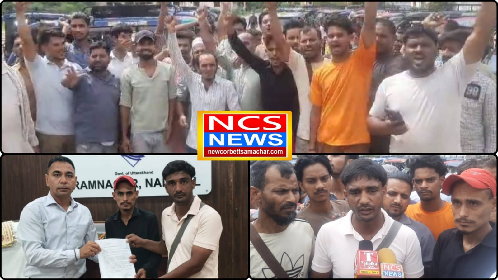 रामनगर में ई-रिक्शा चालकों का प्रदर्शन, 'BAT' ऐप से वाहन बंद कर अवैध वसूली का आरोप, करीब 300 टुकटुक जीआईसी ग्राउंड में खड़े कर जताया विरोध, एसडीएम को सौंपा ज्ञापन, जांच के बाद कार्रवाई का आश्वासन।