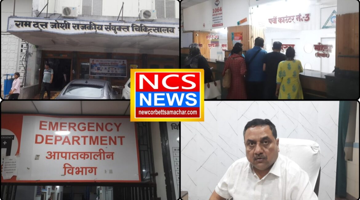 रामनगर अस्पताल में सुधरेंगी स्वास्थ्य सेवाएं, विशेषज्ञ डॉक्टरों की जॉइनिंग शुरू, मरीजों को बेहतर इलाज की उम्मीद।