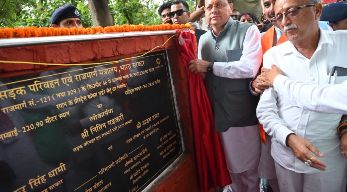 CM धामी का बड़ा तोहफा, 220.90 मीटर लंबा धनगढ़ी पुल जनता को समर्पित।