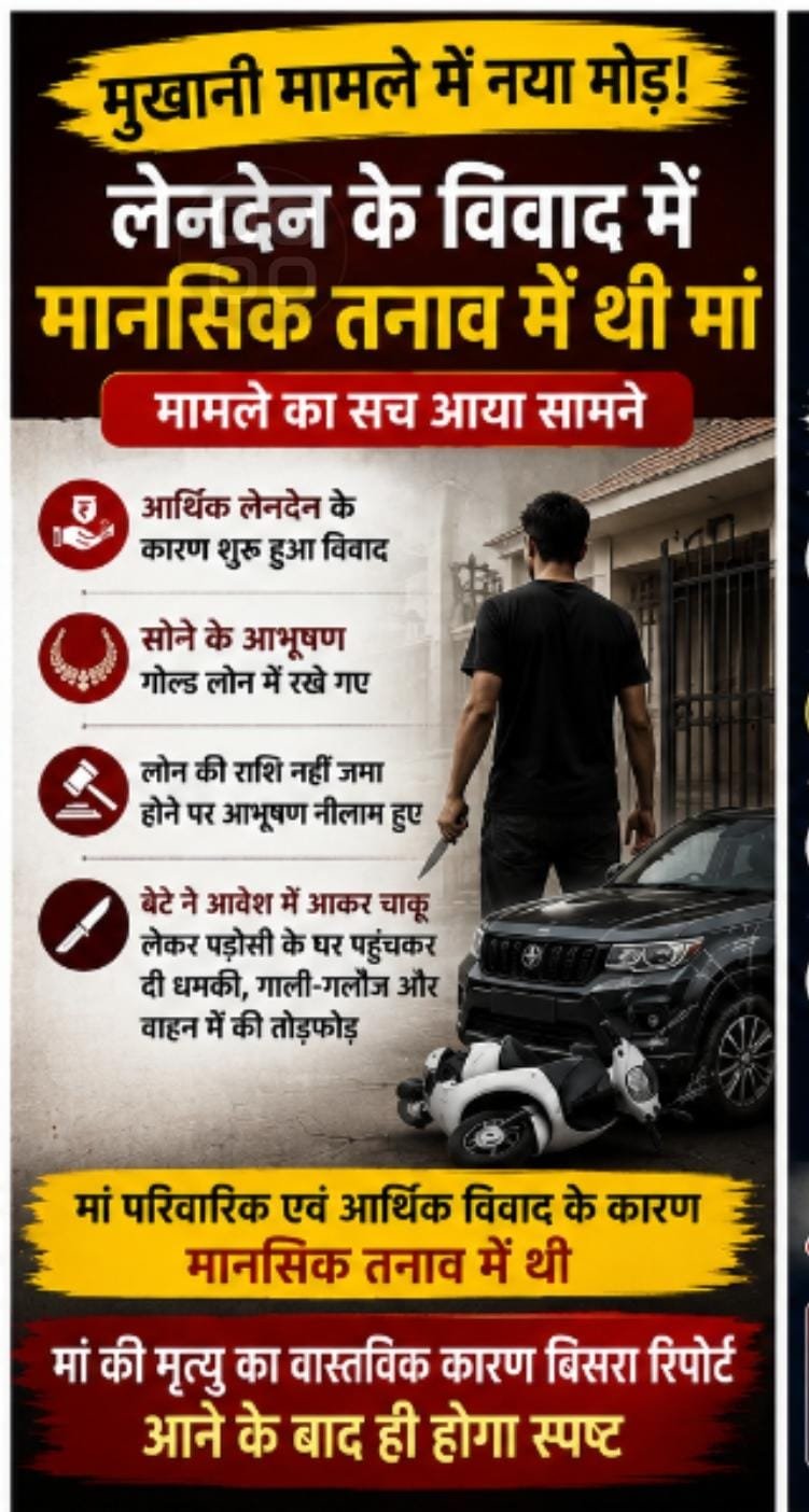 मुखानी मामले में नया मोड़!  महिला की मौत से पहले सामने आया लेनदेन और सोने के आभूषणों का विवाद, बेटे ने चाकू लेकर पड़ोसी के घर पहुंचकर की तोड़फोड़।  मौत की असली वजह बिसरा रिपोर्ट के बाद होगी स्पष्ट।