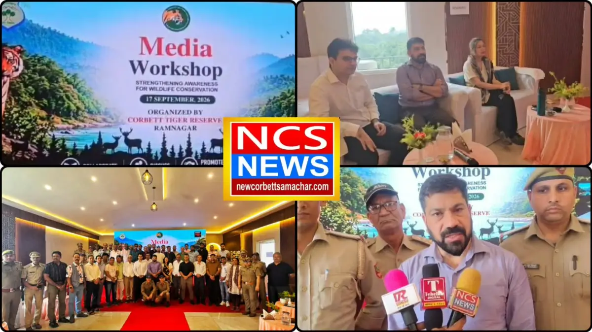वन्यजीव संरक्षण की आवाज बने मीडिया, कॉर्बेट की वर्कशॉप में जिम्मेदार रिपोर्टिंग पर जोर।