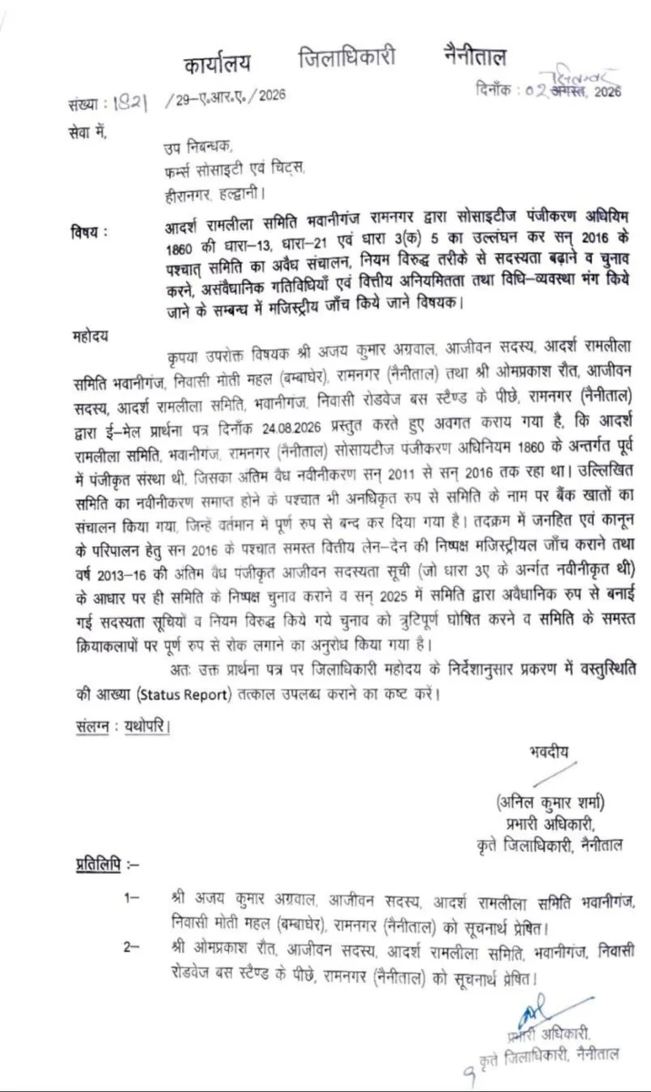 आदर्श रामलीला समिति के संचालन और चुनाव पर उठे सवाल, प्रशासन ने कसा शिकंजा, शिकायत के बाद पांच सदस्यीय जांच कमेटी गठित, पंजीकरण से लेकर सदस्यता और वित्तीय लेनदेन तक की होगी पड़ताल।