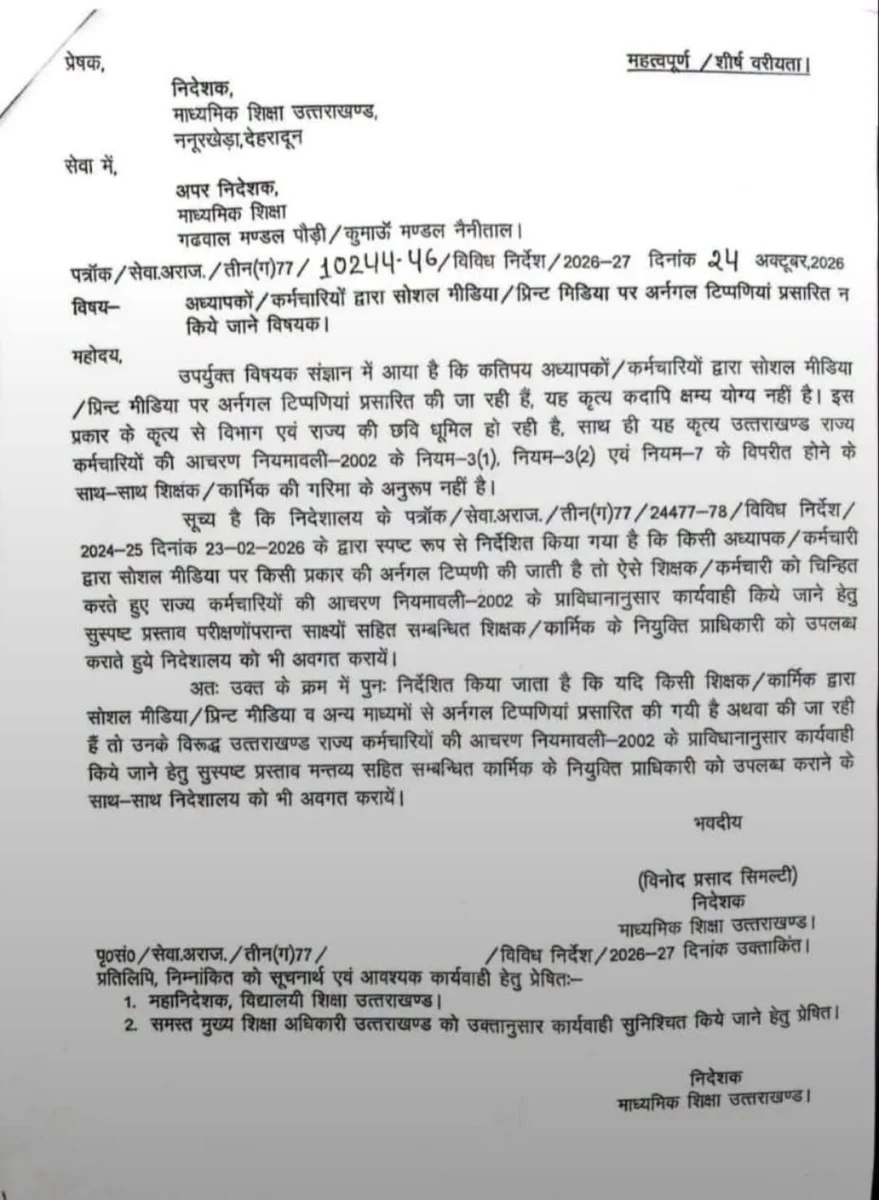 सोशल मीडिया पर टिप्पणी करने वाले शिक्षकों की बढ़ सकती हैं मुश्किलें! पोस्ट-कमेंट से पहले बरतें सावधानी, नियमों के उल्लंघन पर हो सकती है कार्रवाई।