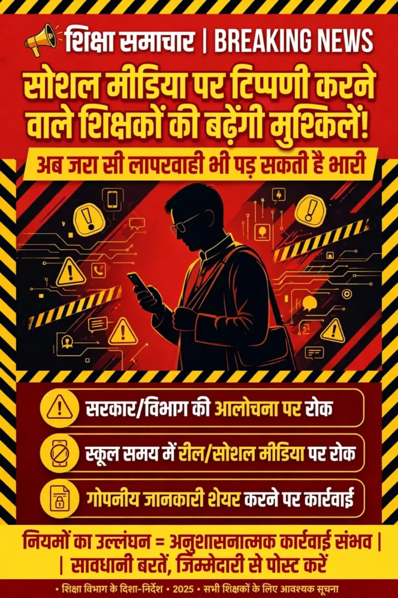 सोशल मीडिया पर टिप्पणी करने वाले शिक्षकों की बढ़ सकती हैं मुश्किलें! पोस्ट-कमेंट से पहले बरतें सावधानी, नियमों के उल्लंघन पर हो सकती है कार्रवाई।